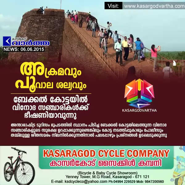 അക്രമവും പൂവാല ശല്യവും ബേക്കല് കോട്ടയില് വിനോദ സഞ്ചാരികള്ക്ക് ഭീഷണിയാവുന്നു