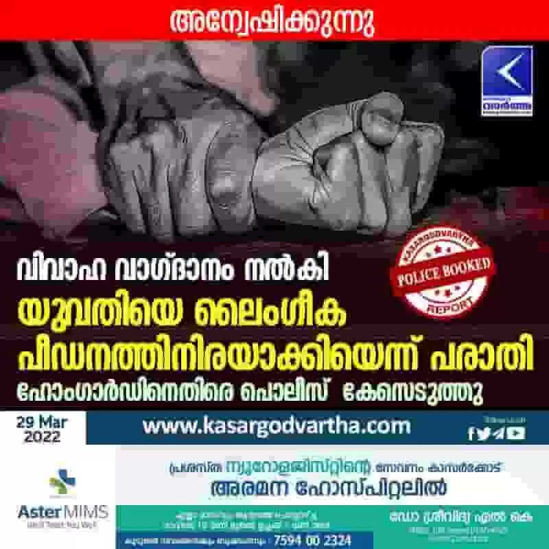 വിവാഹ വാഗ്ദാനം നൽകി യുവതിയെ ലൈംഗീക പീഡനത്തിനിരയാക്കിയെന്ന് പരാതി; ഹോംഗാർഡിനെതിരെ പൊലീസ് കേസെടുത്തു