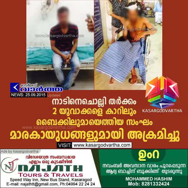 നാടിനെചൊല്ലി തര്ക്കം; 2 യുവാക്കളെ കാറിലും ബൈക്കിലുമായെത്തിയ സംഘം മാരകായുധങ്ങളുമായി അക്രമിച്ചു