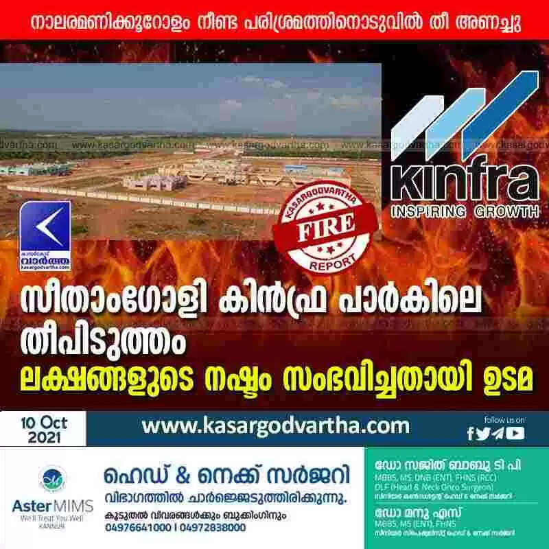 സീതാംഗോളി കിന്ഫ്ര പാര്കിലെ തീപിടുത്തം; ലക്ഷങ്ങളുടെ നഷ്ടം സംഭവിച്ചതായി ഉടമ