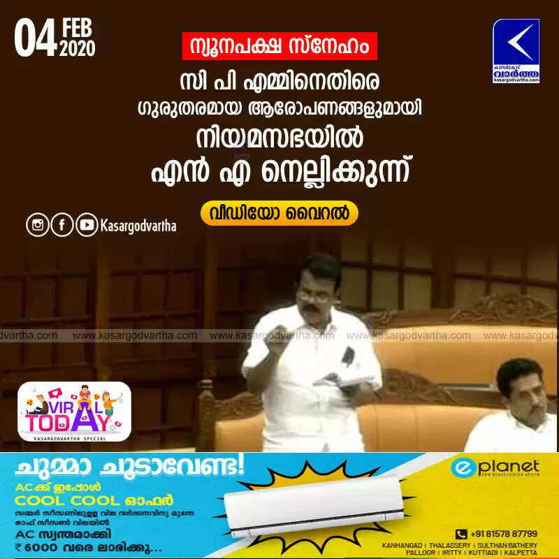 ന്യൂനപക്ഷ സ്നേഹം: സി പി എമ്മിനെതിരെ ഗുരുതരമായ ആരോപണങ്ങളുമായി നിയമസഭയില് എന് എ നെല്ലിക്കുന്ന്, വീഡിയോ വൈറല്
