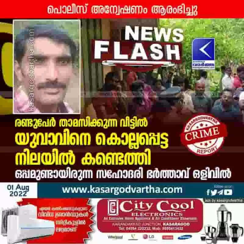 Found dead | രണ്ടുപേര് താമസിക്കുന്ന വീട്ടില് യുവാവിനെ കൊല്ലപ്പെട്ട നിലയില് കണ്ടെത്തി; ഒപ്പമുണ്ടായിരുന്ന സഹോദരി ഭര്ത്താവ് ഒളിവില്