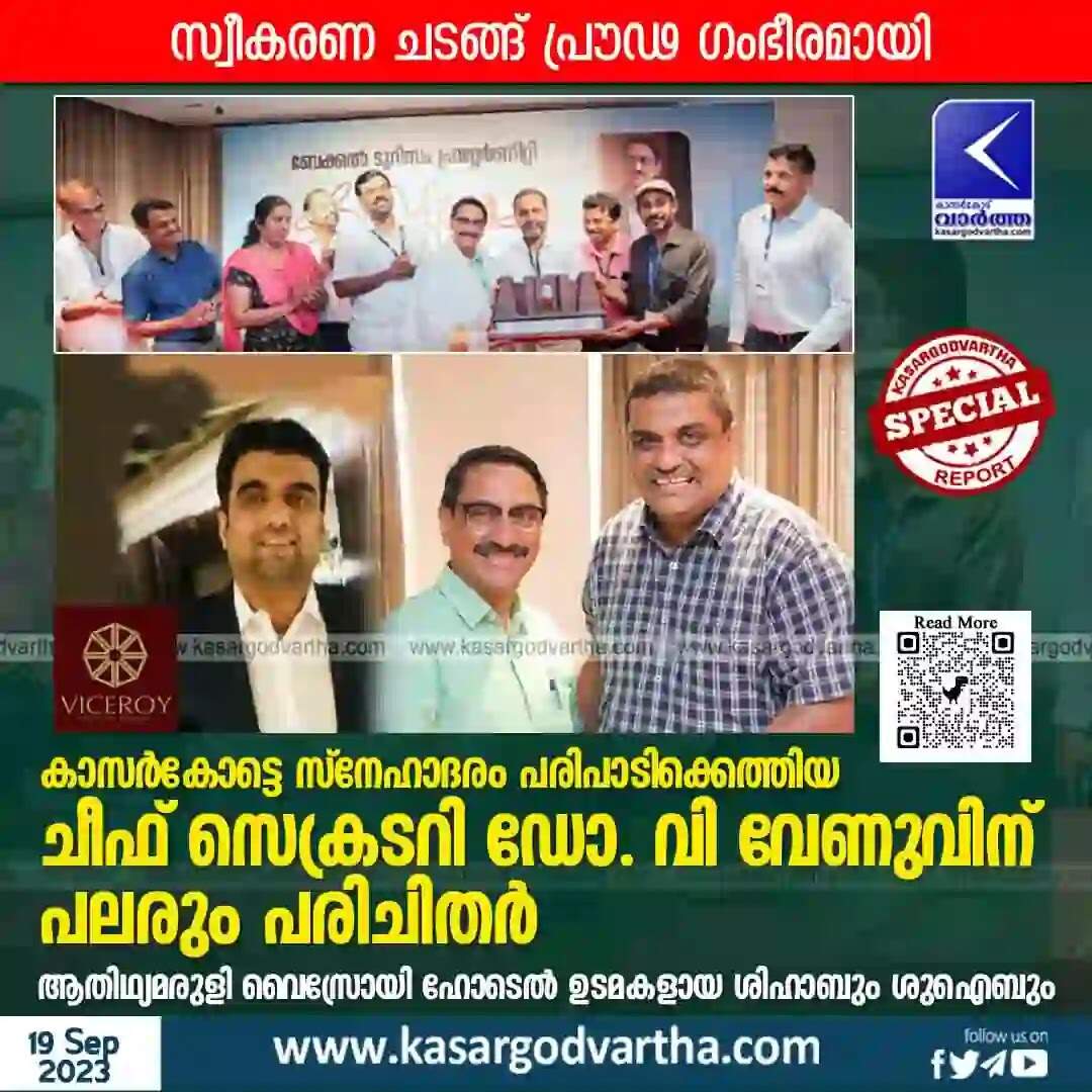 Chief Secretary | കാസര്കോട്ടെ സ്നേഹാദരം പരിപാടിക്കെത്തിയ ചീഫ് സെക്രടറി ഡോ. വി വേണുവിന് പലരും പരിചിതര്; സ്വീകരണ ചടങ്ങ് പ്രൗഢ ഗംഭീരമായി; ആതിഥ്യമരുളി വൈസ്രോയി ഹോടെല് ഉടമകളായ ശിഹാബും ശുഐബും