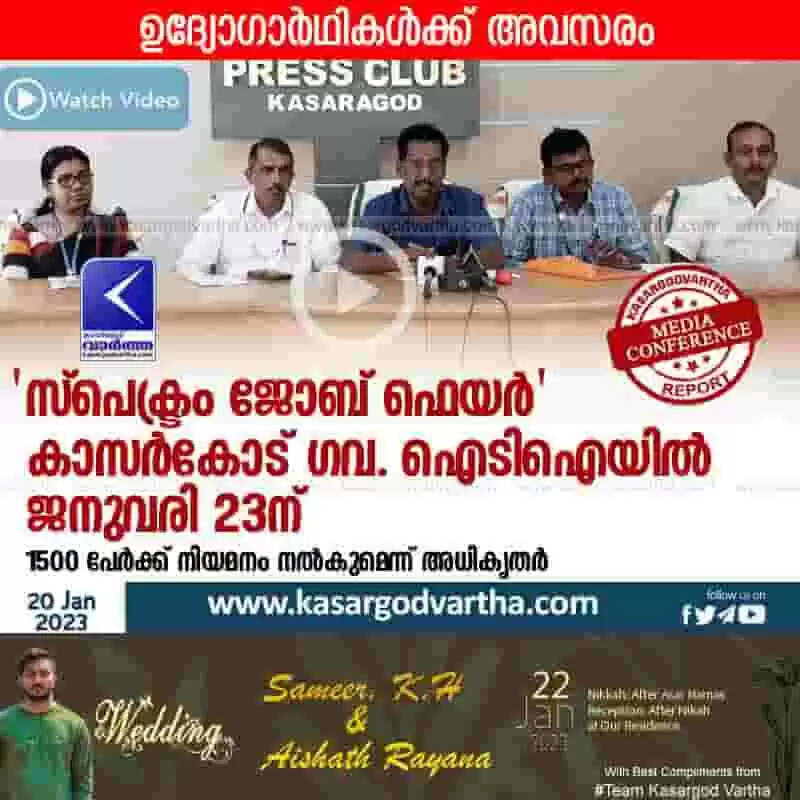 Job Fair | 'സ്പെക്ട്രം ജോബ് ഫെയര്' കാസര്കോട് ഗവ. ഐടിഐയില് ജനുവരി 23ന്; 1500 പേര്ക്ക് നിയമനം നല്കുമെന്ന് അധികൃതര്