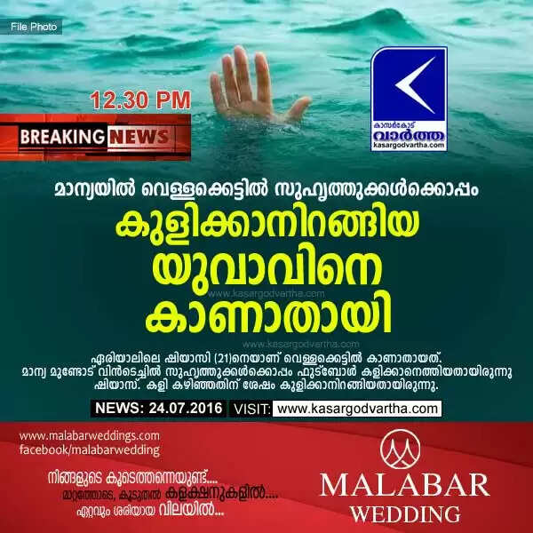 മാന്യയില് വെള്ളക്കെട്ടില് സുഹൃത്തുക്കള്ക്കൊപ്പം കുളിക്കാനിറങ്ങിയ യുവാവിനെ കാണാതായി