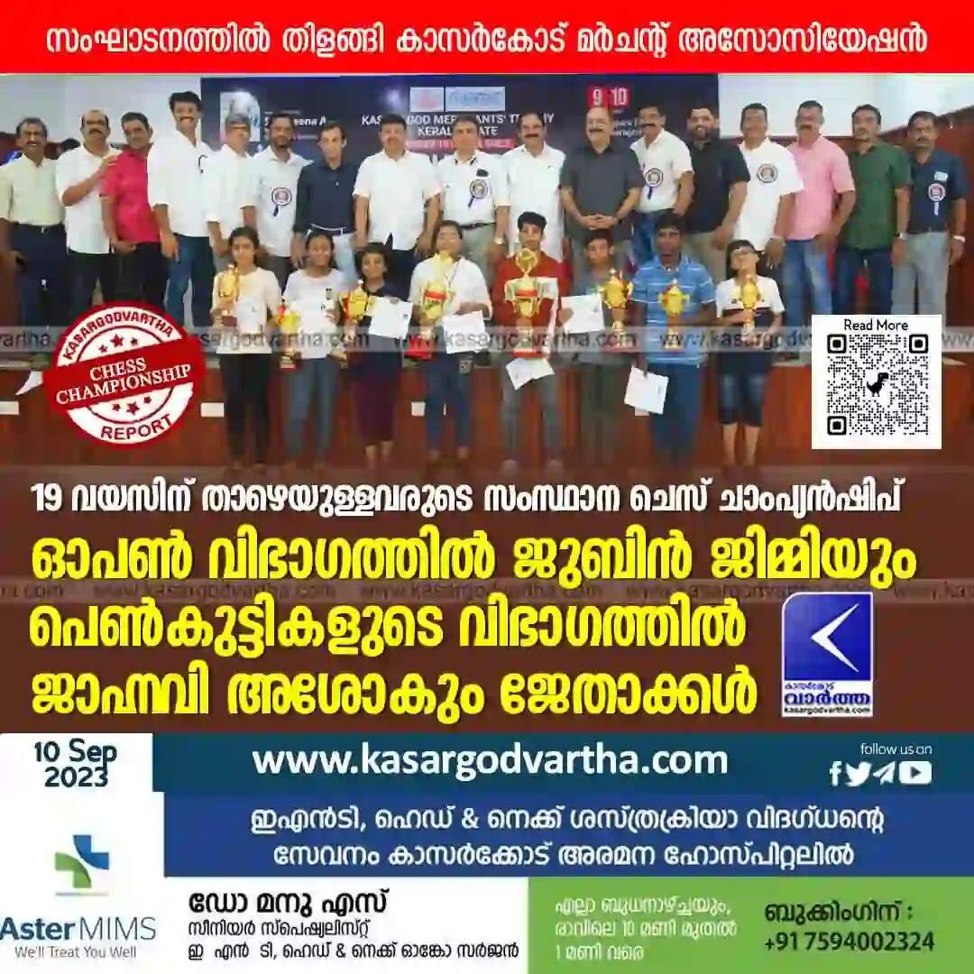 Chess | 19 വയസിന് താഴെയുള്ളവരുടെ സംസ്ഥാന ചെസ് ചാംപ്യന്ഷിപ്: ഓപണ് വിഭാഗത്തില് ജുബിന് ജിമ്മിയും പെണ്കുട്ടികളുടെ വിഭാഗത്തില് ജാഹ്നവി അശോകും ജേതാക്കള്; സംഘാടനത്തില് തിളങ്ങി കാസര്കോട് മര്ചന്റ് അസോസിയേഷന്