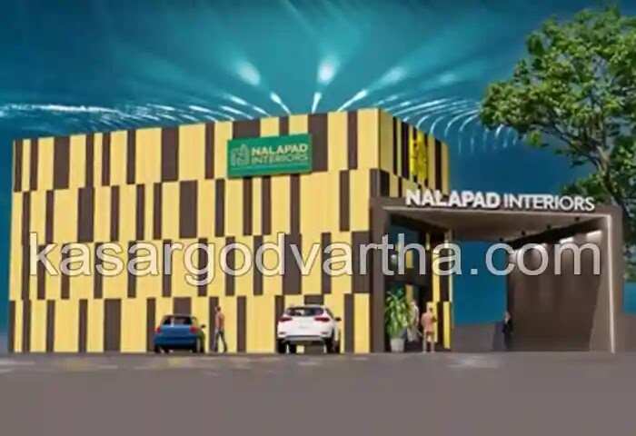 Nalapad | നാലപ്പാട് ഇന്റീരിയേഴ്സ് ജൂണ് 26ന് കാസര്കോട്ട് പ്രവര്ത്തനമാരംഭിക്കും; എല്ലാവിധ ഇന്റീരിയര് ഉത്പന്നങ്ങളും സേവനങ്ങളും ഇനി ഒരു കുടക്കീഴില്