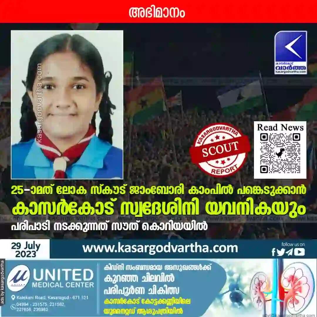 Scout | 25-ാമത് ലോക സ്കൗട് ജാംബോരി കാംപിൽ പങ്കെടുക്കാൻ കാസർകോട് സ്വദേശിനി യവനികയും; പരിപാടി നടക്കുന്നത് സൗത് കൊറിയയിൽ
