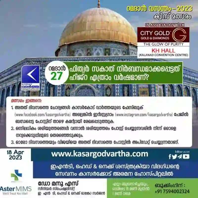 Ramadan Quiz | 'റമദാന് വസന്തം - 2023' കാസര്കോട് വാര്ത്ത - ക്വിസ് മത്സരം - 27