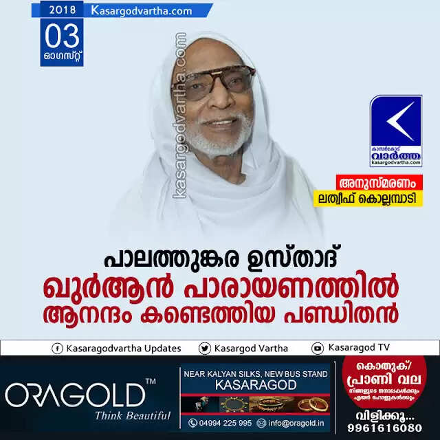 പാലത്തുങ്കര ഉസ്താദ്; ഖുര്ആന് പാരായണത്തില് ആനന്ദം കണ്ടെത്തിയ പണ്ഡിതന്