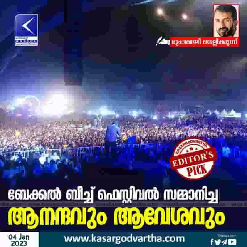 Bekal Fest | ബേക്കല് ബീച്ച് ഫെസ്റ്റിവല് സമ്മാനിച്ച ആനന്ദവും ആവേശവും
