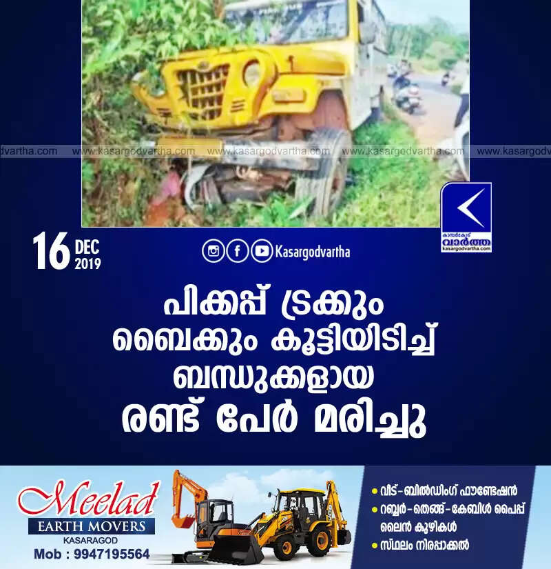 പിക്കപ്പ് ട്രക്കും ബൈക്കും കൂട്ടിയിടിച്ച് ബന്ധുക്കളായ രണ്ട് പേര് മരിച്ചു