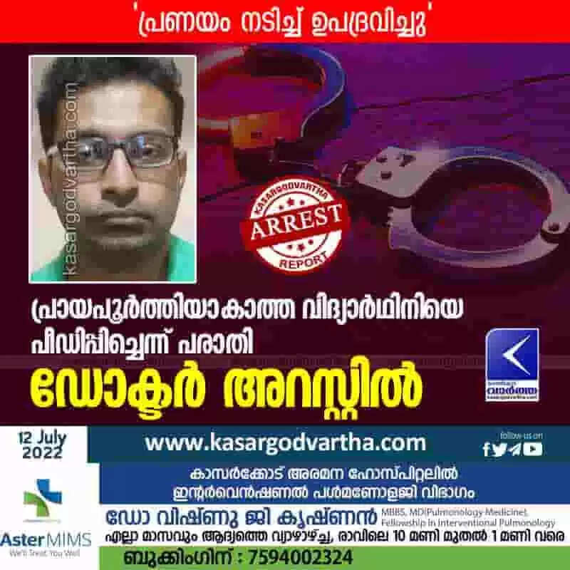 Doctor arrested | പ്രായപൂർത്തിയാകാത്ത വിദ്യാർഥിനിയെ പീഡിപ്പിച്ചെന്ന് പരാതി; ഡോക്ടർ അറസ്റ്റിൽ