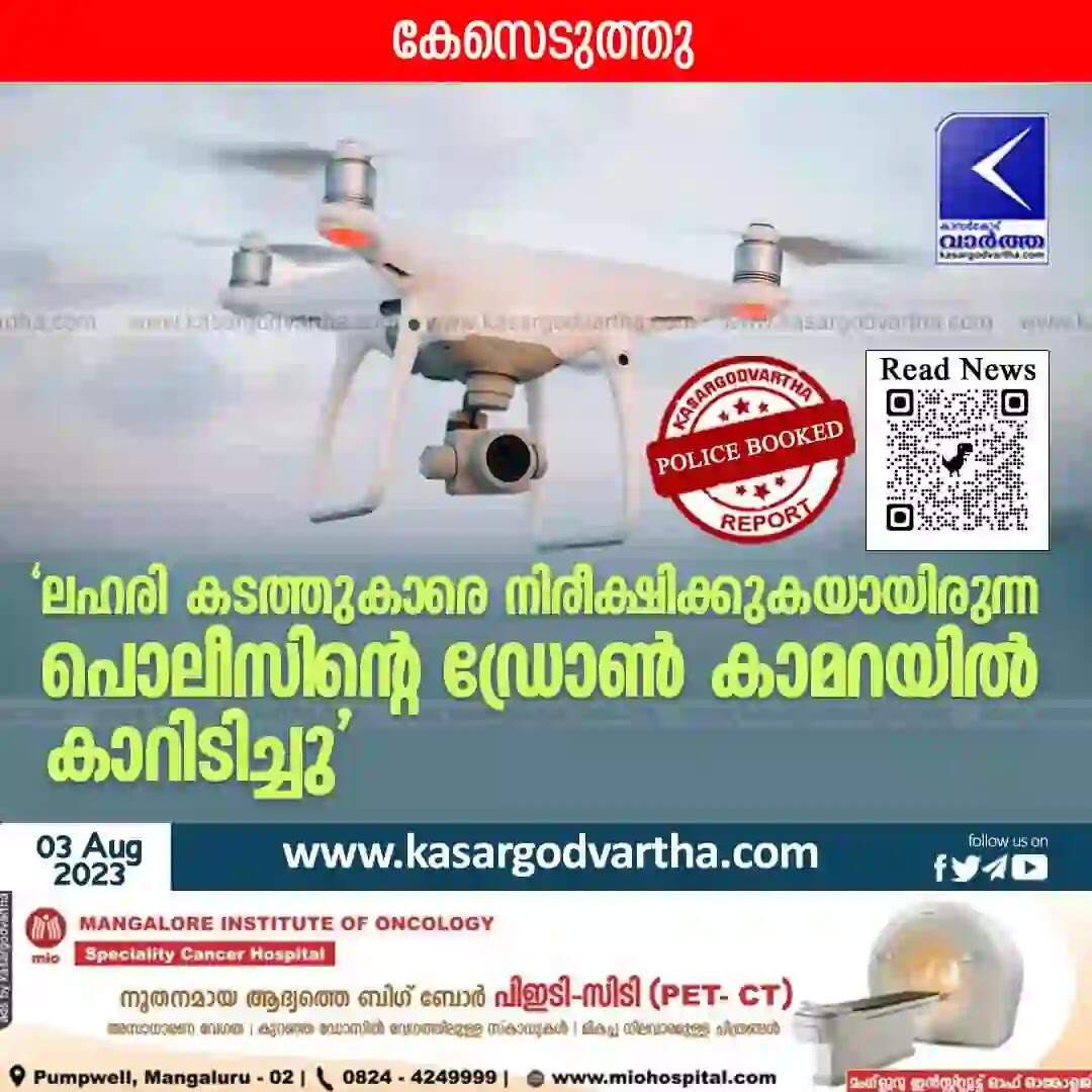 Police Booked | 'ലഹരി കടത്തുകാരെ നിരീക്ഷിക്കുകയായിരുന്ന പൊലീസിന്റെ ഡ്രോൺ കാമറയിൽ കാറിടിച്ചു'; കേസെടുത്തു