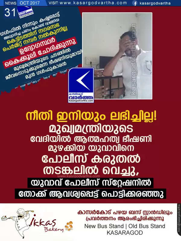 നീതി ഇനിയും ലഭിച്ചില്ല! മുഖ്യമന്ത്രിയുടെ വേദിയില് ആത്മഹത്യ ഭീഷണി മുഴക്കിയ യുവാവിനെ പോലീസ് കരുതല് തടങ്കലില് വെച്ചു, യുവാവ് പോലീസ് സ്റ്റേഷനില് തോക്ക് ആവശ്യപ്പെട്ട് പൊട്ടിക്കരഞ്ഞു