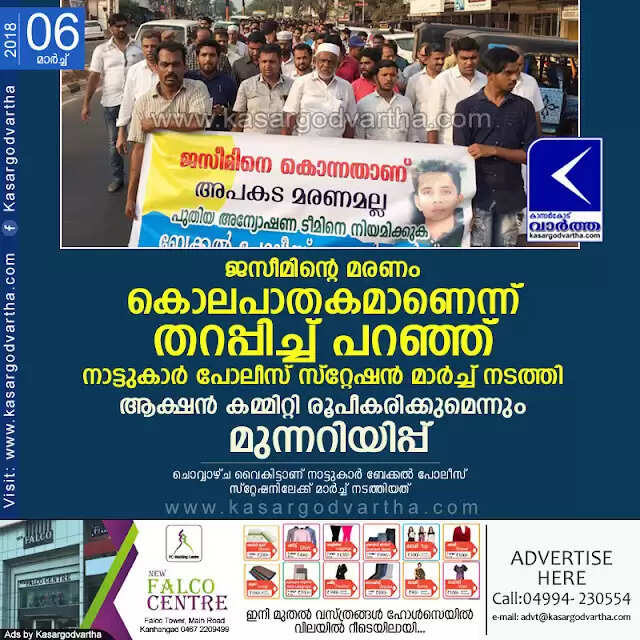 ജസീമിന്റെ മരണം കൊലപാതകമാണെന്ന് തറപ്പിച്ച് പറഞ്ഞ് നാട്ടുകാര് പോലീസ് സ്റ്റേഷന് മാര്ച്ച് നടത്തി; ആക്ഷന് കമ്മിറ്റി രൂപീകരിക്കുമെന്നും മുന്നറിയിപ്പ്