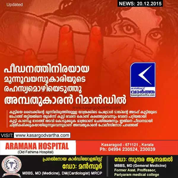 പീഡനത്തിനിരയായ മൂന്നുവയസുകാരിയുടെ രഹസ്യമൊഴിയെടുത്തു; അമ്പതുകാരന് റിമാന്റില്
