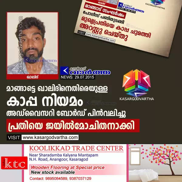 മാങ്ങാട്ടെ ഖാലിദിനെതിരെയുള്ള കാപ്പ നിയമം അഡ് വൈസറി ബോര്ഡ് പിന്വലിച്ചു; പ്രതിയെ ജയില്മോചിതനാക്കി