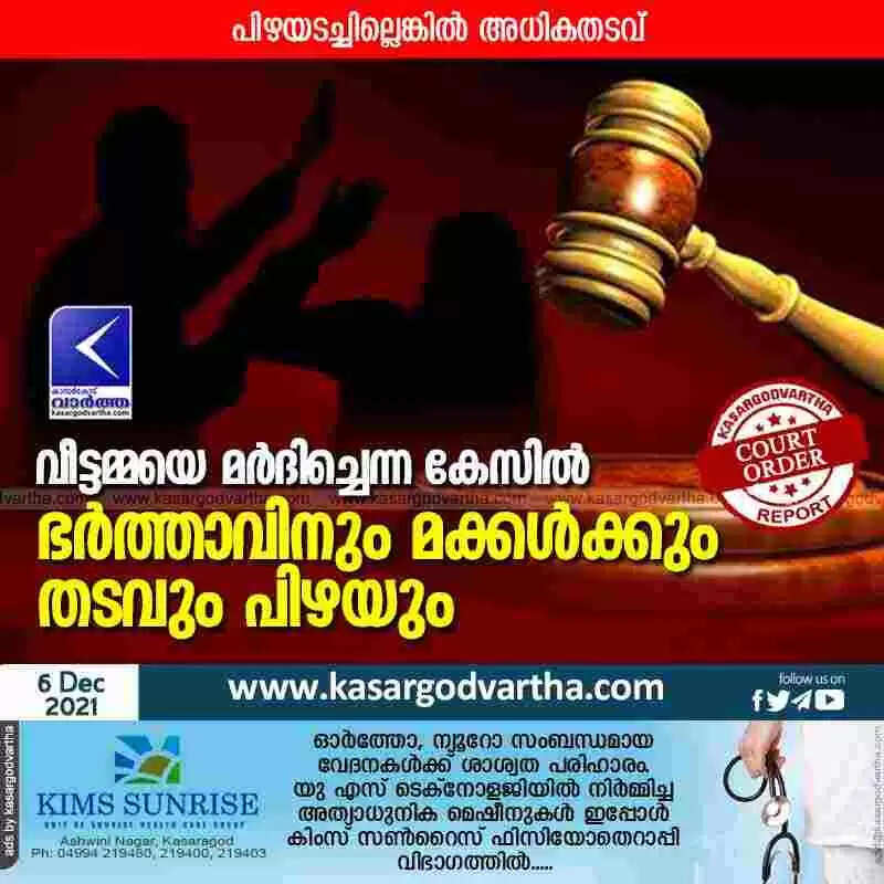 വീട്ടമ്മയെ മർദിച്ചെന്ന കേസിൽ ഭർത്താവിനും മക്കൾക്കും തടവും പിഴയും