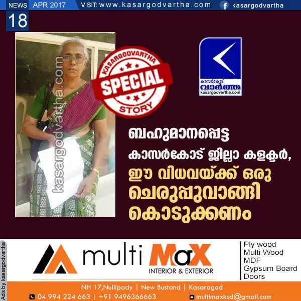 ബഹുമാനപ്പെട്ട കാസര്കോട് ജില്ലാ കളക്ടര്, ഈ വിധവയ്ക്ക് ഒരു ചെരുപ്പുവാങ്ങി കൊടുക്കണം