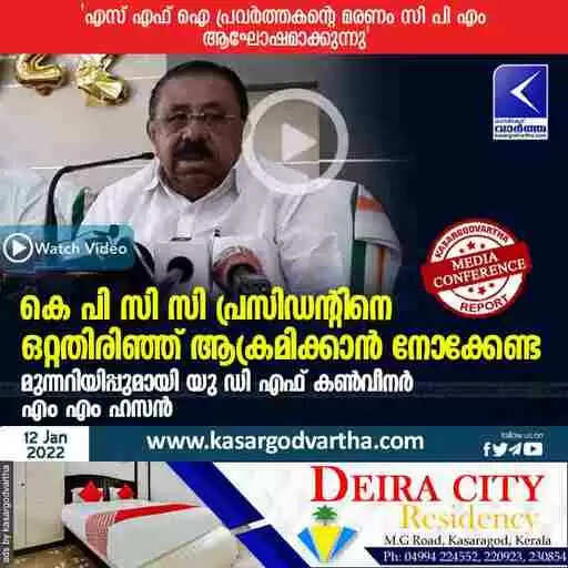കെ പി സി സി പ്രസിഡന്റിനെ ഒറ്റതിരിഞ്ഞ് ആക്രമിക്കാന് നോക്കേണ്ട; മുന്നറിയിപ്പുമായി യു ഡി എഫ് കണ്വീനര് എം എം ഹസന്