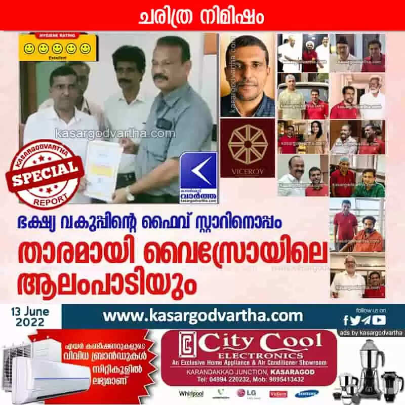 Received food safety award | ഭക്ഷ്യ വകുപ്പിന്റെ ഫൈവ് സ്റ്റാറിനൊപ്പം താരമായി വൈസ്രോയിലെ ആലംപാടിയും