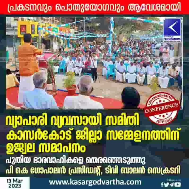 Conference | വ്യാപാരി വ്യവസായി സമിതി കാസര്കോട് ജില്ലാ സമ്മേളനത്തിന് ഉജ്വല സമാപനം; പുതിയ ഭാരവാഹികളെ തെരഞ്ഞെടുത്തു; പി കെ ഗോപാലന് പ്രസിഡന്റ്, ടിവി ബാലന് സെക്രടറി