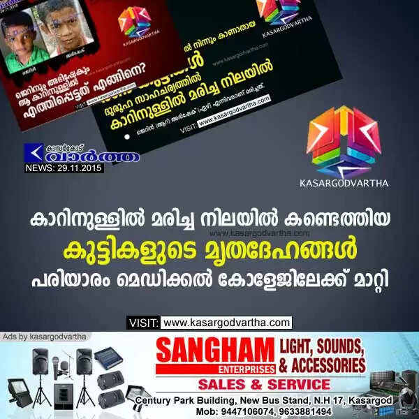 കാറിനുള്ളില് മരിച്ച നിലയില് കണ്ടെത്തിയ കുട്ടികളുടെ മൃതദേഹങ്ങള് പരിയാരം മെഡിക്കല് കോളേജിലേക്ക് മാറ്റി