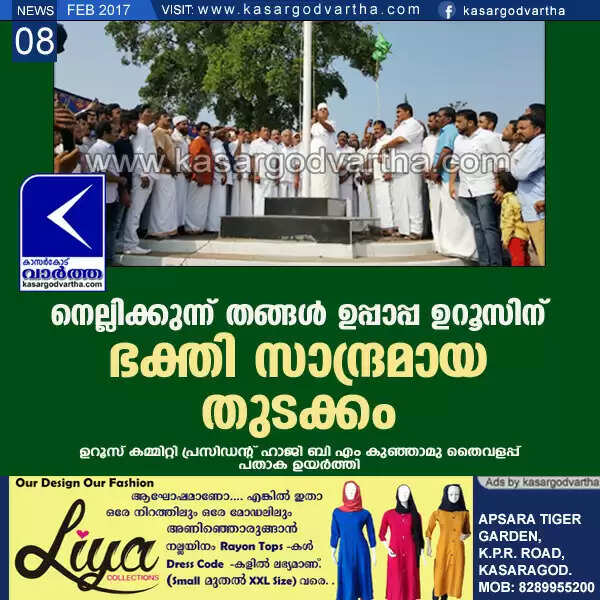 നെല്ലിക്കുന്ന് തങ്ങള് ഉപ്പാപ്പ ഉറൂസിന് ഭക്തിസാന്ദ്രമായ തുടക്കം