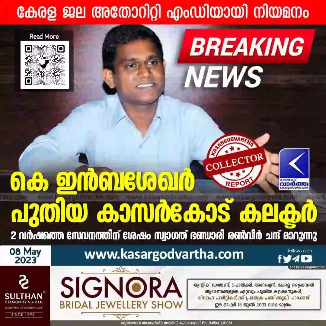 Collector | കെ ഇന്ബശേഖര് പുതിയ കാസര്കോട് കലക്ടര്; 2 വര്ഷത്തെ സേവനത്തിന് ശേഷം സ്വാഗത് ഭണ്ഡാരി രണ്വീര് ചന്ദ് മാറുന്നു; കേരള ജല അതോറിറ്റി എംഡിയായി നിയമനം