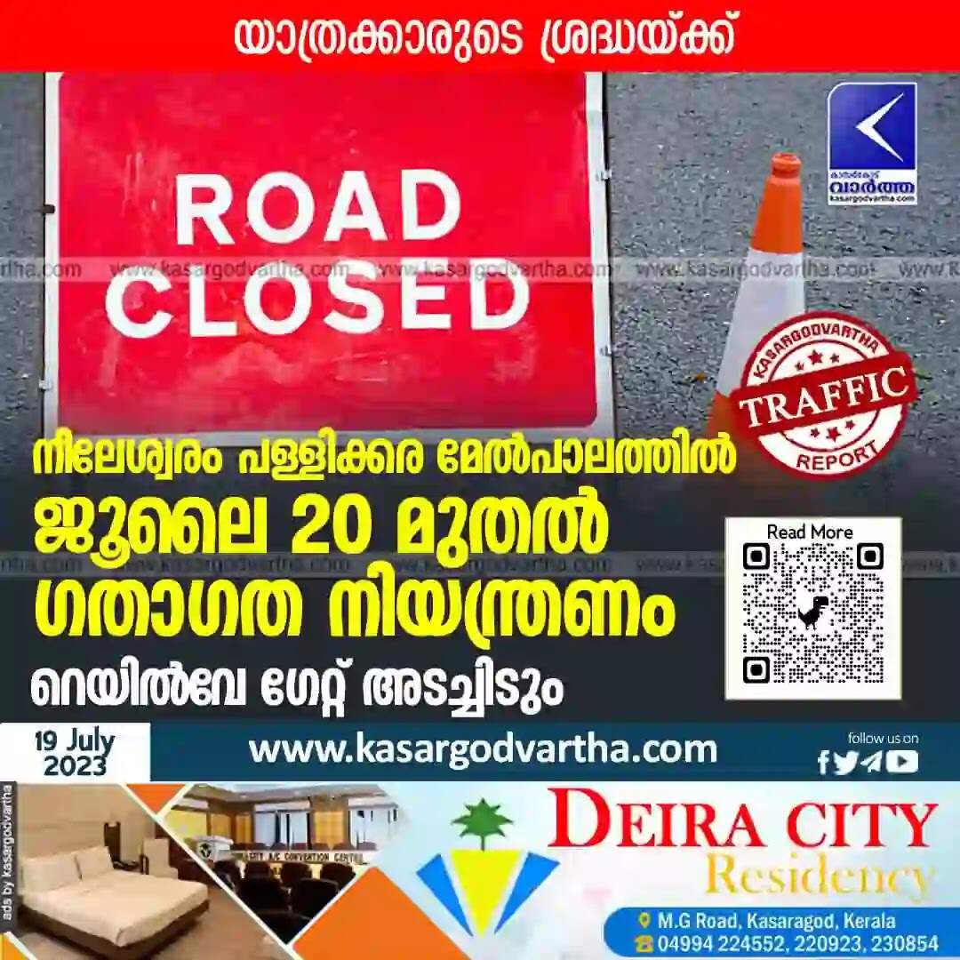 Traffic | യാത്രക്കാരുടെ ശ്രദ്ധയ്ക്ക്: നീലേശ്വരം പള്ളിക്കര മേല്പാലത്തില് ജൂലൈ 20 മുതല് ഗതാഗത നിയന്ത്രണം; റെയില്വേ ഗേറ്റ് അടച്ചിടും; ഇക്കാര്യങ്ങള് അറിയുക