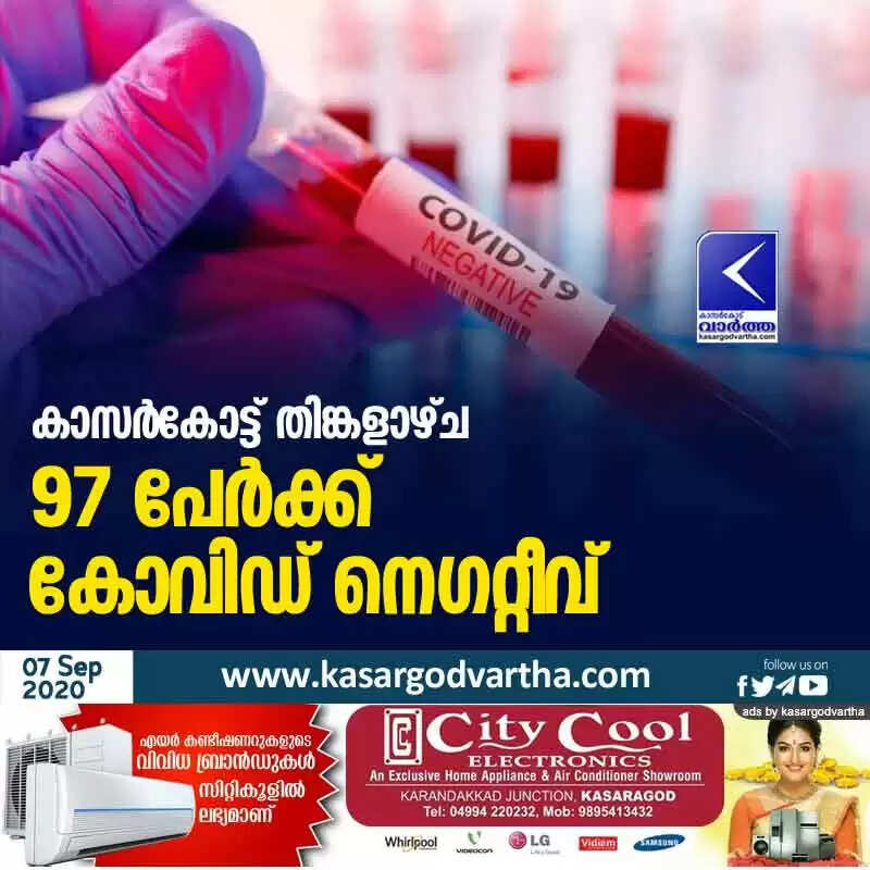 കാസർകോട്ട് തിങ്കളാഴ്ച 97 പേർക്ക് കോവിഡ് നെഗറ്റീവ്