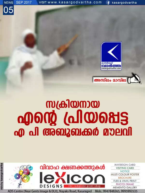 സക്രിയനായ എന്റെ പ്രിയപ്പെട്ട എ പി അബൂബക്കര് മൗലവി