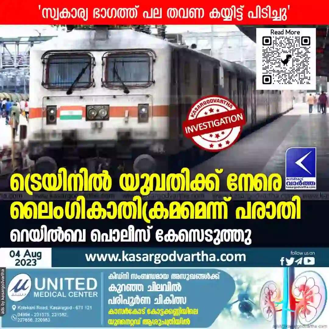 Police Booked | ട്രെയിനില് യുവതിക്ക് നേരെ ലൈംഗികാതിക്രമമെന്ന് പരാതി; റെയില്വെ പൊലീസ് കേസെടുത്തു