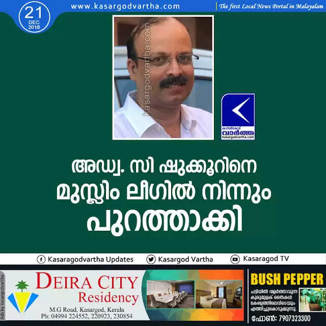 അഡ്വ. സി ഷുക്കൂറിനെ മുസ്ലിം ലീഗില് നിന്നും പുറത്താക്കി
