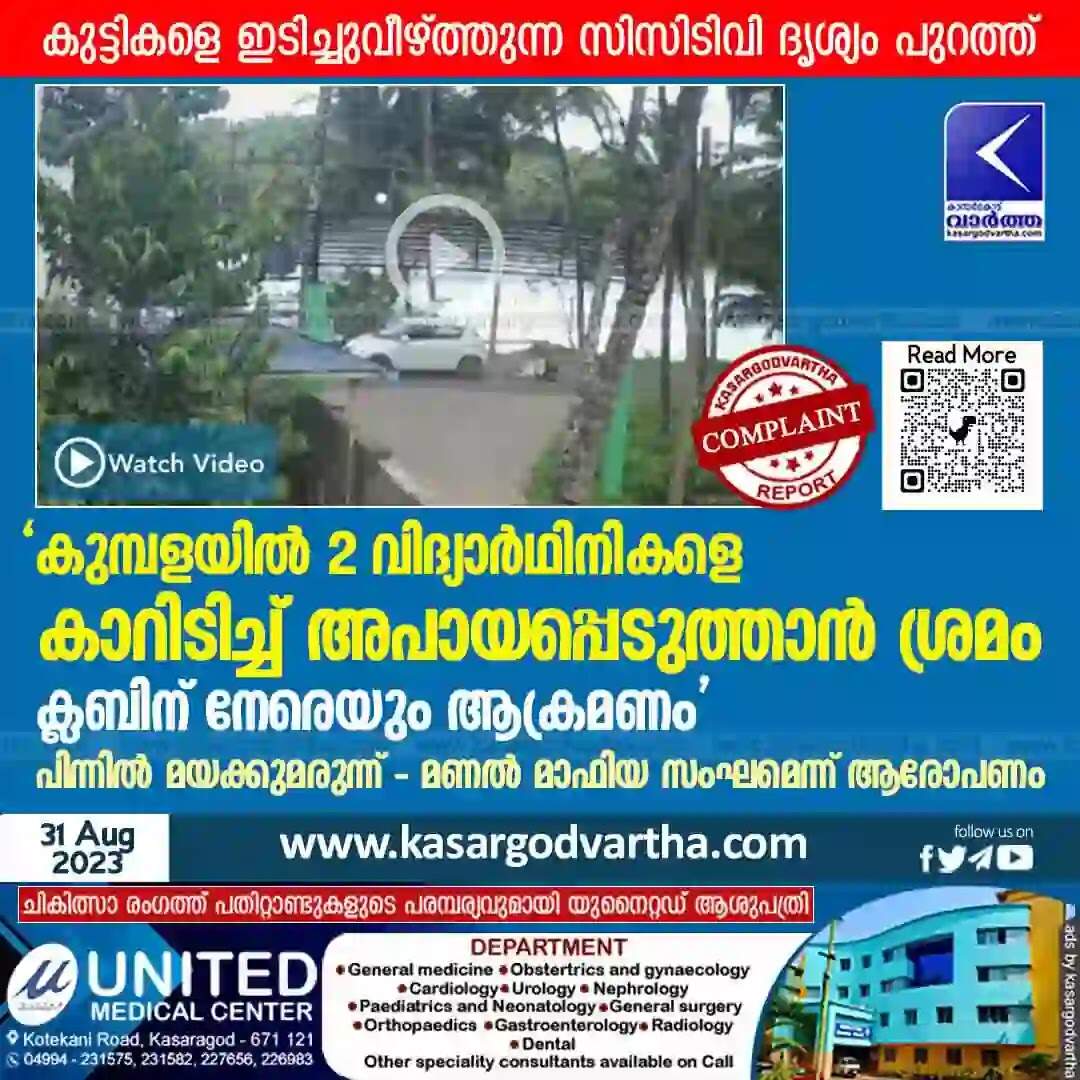 Complaint | 'കുമ്പളയിൽ 2 വിദ്യാർഥിനികളെ കാറിടിച്ച് അപായപ്പെടുത്താൻ ശ്രമം; ക്ലബിന് നേരെയും ആക്രമണം'; പിന്നിൽ മയക്കുമരുന്ന് - മണൽ മാഫിയ സംഘമെന്ന് ആരോപണം; കുട്ടികളെ ഇടിച്ചുവീഴ്ത്തുന്ന സിസിടിവി ദൃശ്യം പുറത്ത്
