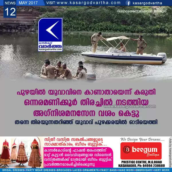 പുഴയില് യുവാവിനെ കാണാതായെന്ന് കരുതി ഒന്നരമണിക്കൂര് തിരച്ചില് നടത്തിയ അഗ്നിശമനസേന വശം കെട്ടു; തന്നെ തിരയുന്നതറിഞ്ഞ് യുവാവ് പുഴക്കരയില് ഓടിയെത്തി