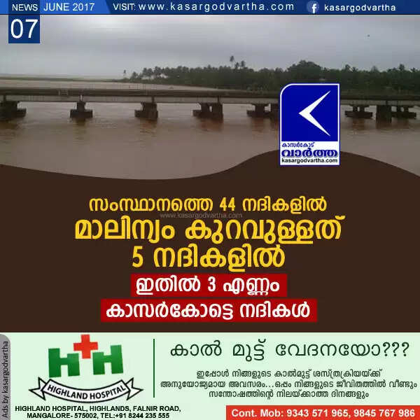 സംസ്ഥാനത്തെ 44 നദികളില് മാലിന്യം കുറവുള്ളത് 5 നദികളില്; ഇതില് 3 എണ്ണം കാസര്കോട്ടെ നദികള്
