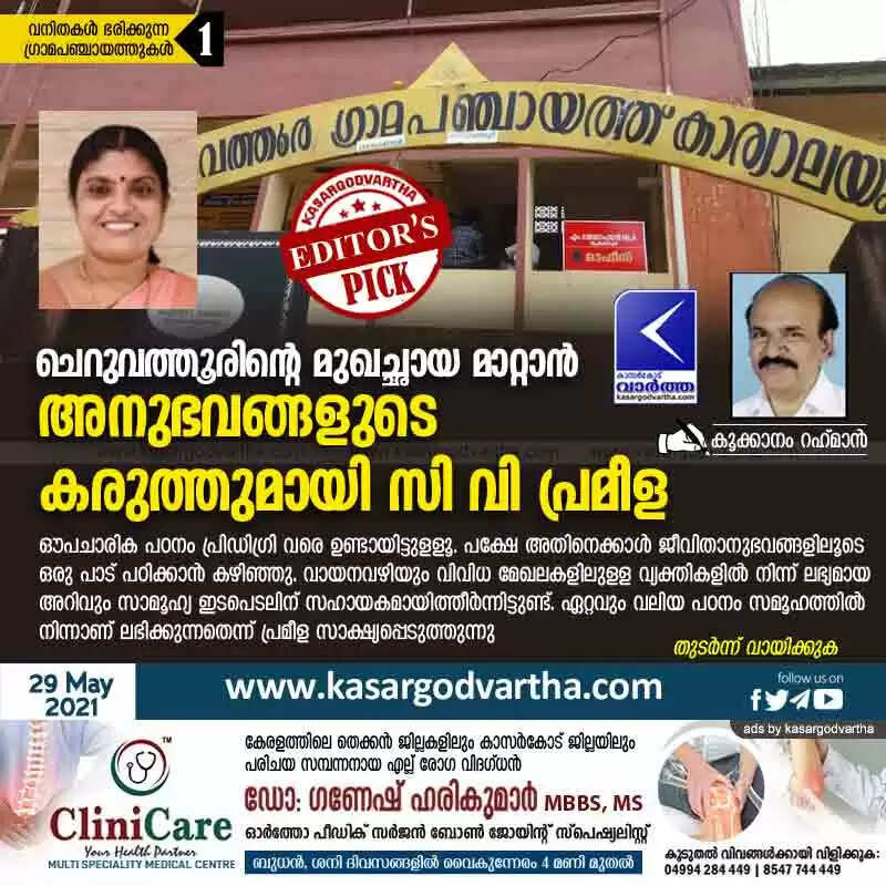ചെറുവത്തൂരിന്റെ മുഖച്ഛായ മാറ്റാൻ അനുഭവങ്ങളുടെ കരുത്തുമായി സി വി പ്രമീള
