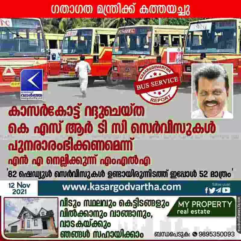 കാസർകോട്ട് റദ്ദുചെയ്ത കെ എസ് ആർ ടി സി സെർവീസുകൾ പുനരാരംഭിക്കണമെന്ന് എൻ എ നെല്ലിക്കുന്ന് എംഎൽഎ; '82 ഷെഡ്യൂൾ സെർവീസുകൾ ഉണ്ടായിരുന്നിടത്ത് ഇപ്പോൾ 52 മാത്രം'