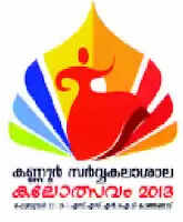 കണ്ണൂര് സര്വകലാശാല കലോത്സവത്തിന് ചൊവ്വാഴ്ച തിരശീല വീഴും