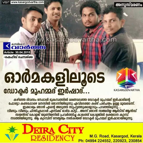 ഓര്മകളിലൂടെ ഡോക്ടര് മുഹമ്മദ് ഇര്ഷാദ്...