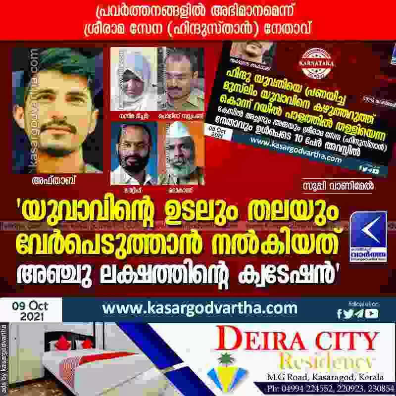 'യുവാവിന്റെ ഉടലും തലയും വേർപെടുത്താൻ നൽകിയത് അഞ്ചു ലക്ഷത്തിന്റെ ക്വടേഷൻ'
