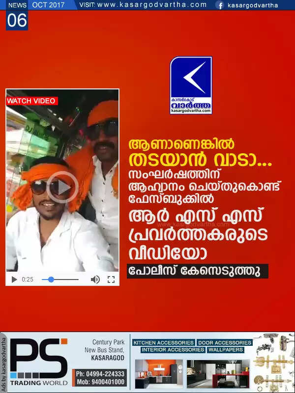ആണാണെങ്കില് തടയാന് വാടാ... സംഘര്ഷത്തിന് ആഹ്വാനം ചെയ്തുകൊണ്ട് ഫേസ്ബുക്കില് ആര് എസ് എസ് പ്രവര്ത്തകരുടെ വീഡിയോ; പോലീസ് കേസെടുത്തു