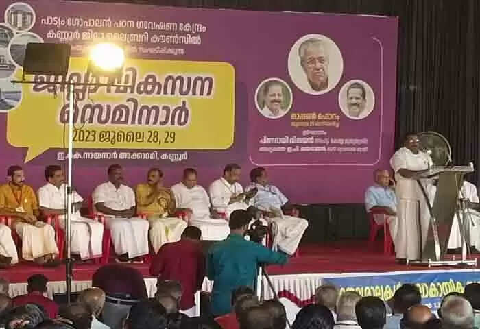 Development Seminar | കണ്ണൂരിന് ഭാവി വികസന മാര്ഗരേഖയുമായി വികസന സെമിനാര് സമാപിച്ചു