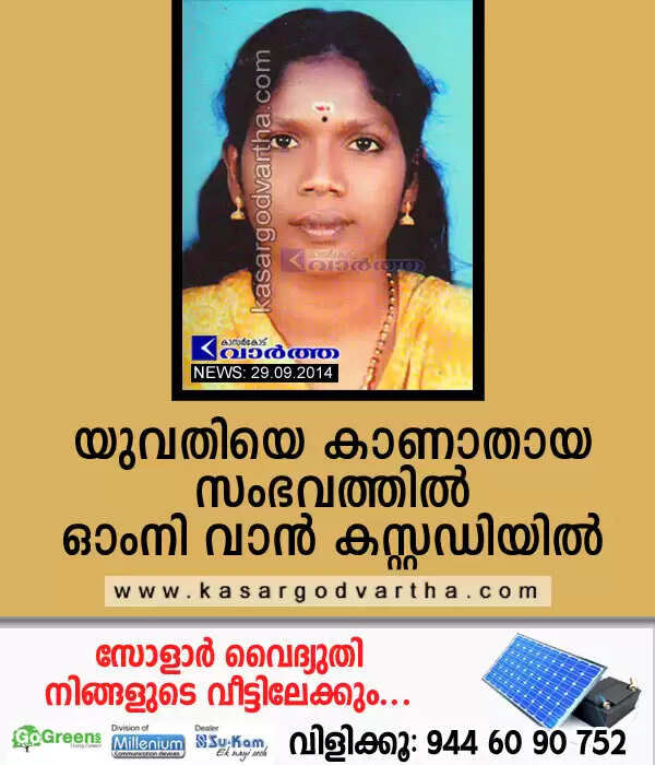 യുവതിയെ കാണാതായ സംഭവത്തില് ഓംനി വാന് കസ്റ്റഡിയില്