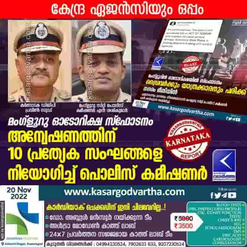 Police probe | മംഗ്ളൂറു ഓടോറിക്ഷ സ്ഫോടനം: അന്വേഷണത്തിന് 10 പ്രത്യേക സംഘങ്ങളെ നിയോഗിച്ച് പൊലീസ് കമീഷണര്