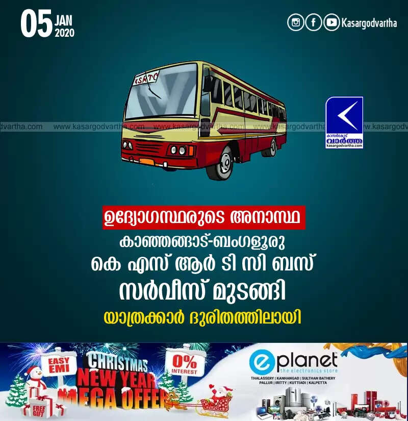 ഉദ്യോഗസ്ഥരുടെ അനാസ്ഥ, കാഞ്ഞങ്ങാട്-ബംഗളൂരു കെ എസ് ആര് ടി സി ബസ് സര്വീസ് മുടങ്ങി,യാത്രക്കാര് ദുരിതത്തിലായി