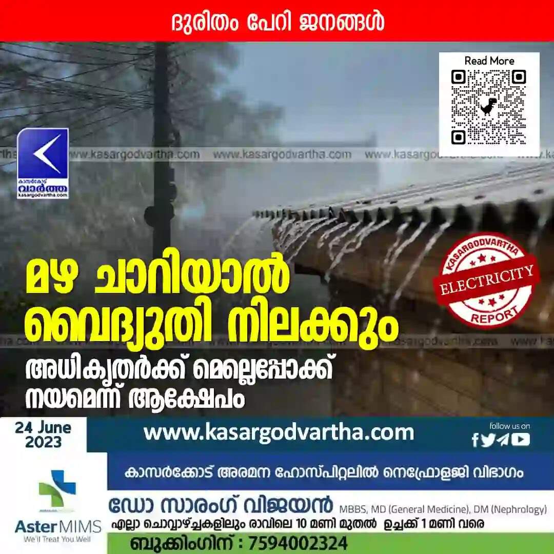 Electricity | മഴ ചാറിയാൽ വൈദ്യുതി നിലക്കും; ദുരിതം പേറി ജനങ്ങൾ; അധികൃതർക്ക് മെല്ലെപ്പോക്ക് നയമെന്ന് ആക്ഷേപം