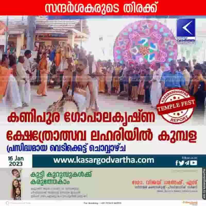 Temple Festival | കണിപുര ഗോപാലകൃഷ്ണ ക്ഷേത്രോത്സവ ലഹരിയില് കുമ്പള; പ്രസിദ്ധമായ വെടിക്കെട്ട് ചൊവ്വാഴ്ച